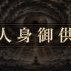 hitomigokuu_title_jinshingoku_1920x1080_1784907830851.png